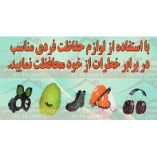 بنر ایمنی استفاده از لوازم حفاظت فردی بنر ایمنی استفاده از لوازم حفاظت فردی